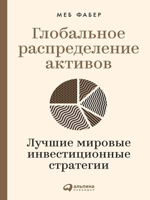 cover image of Глобальное распределение активов